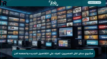 مشروع سكن لكل المصريين: تعرف على التفاصيل الجديدة والمهمة الآن